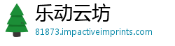 乐动云坊